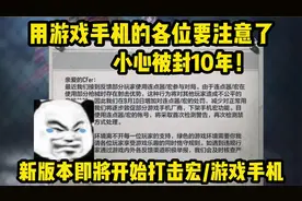 用游戏手机的各位要注意了，小心被封10年！连点器也凉了！