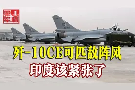 巴铁公布歼-10C参数，匹敌阵风不成问题，更多国家有望购买视频封面
