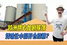 二战以来最大粮食危机？1.93亿人正挨饿，欧洲却瞄准我国粮袋子！视频封面