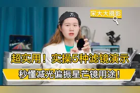 超实用！实操5种滤镜演示，秒懂减光偏振星芒镜用途！