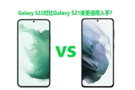 首发 5499元起的三星 Galaxy S22对比S21谁更值得入手？视频封面