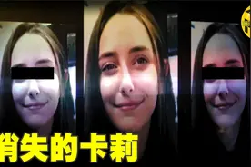 女学生派对后诡异行为 继母和男友反复不定证词  卡莉.古斯失踪案