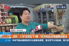 深圳：13岁女孩坠下4楼，7名市民扯住棉被瞬间接住视频封面