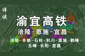 详谈渝宜高铁 涪陵-恩施-宜昌 停靠十个县市区 辐射人口一千多万