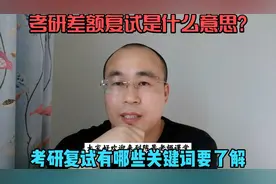 考研差额复试是什么意思？考研复试有哪些关键词要了解