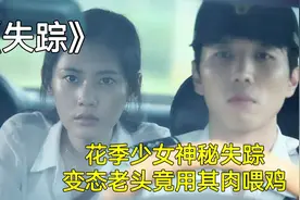 花季少女无故失踪，竟被变态老头囚禁，姐姐为救妹妹，也深陷囹圄视频封面