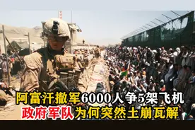 6000人争5架飞机，阿富汗撤退内幕，政府军为何突然瓦解，战争片视频封面