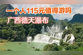 广西德天瀑布，水流量是贵州黄果树的3倍，一个人115元，值得游吗
