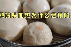 蒸熟的馒头再次复蒸加热为什么会塌陷萎缩？这跟淀粉老化有关视频封面
