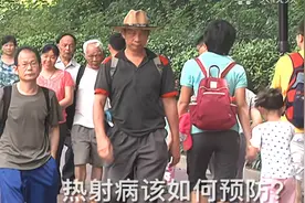 热射病该如何预防处理？专家：“三要三不一紧急”中暑口诀要记牢