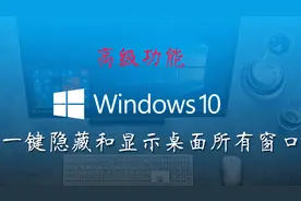 Windows10高级隐藏功能，一键隐藏和恢复桌面所有窗口视频封面