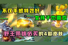 王者搞笑：野王带妹必买的4款皮肤，手感特效好，女孩子也喜欢！