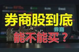A股下跌券商股能否担起大任?长远角度来看哪家券商值得长期投资？视频封面