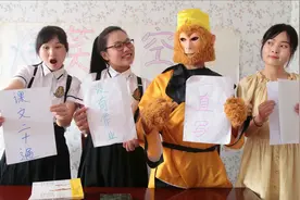 短剧：老师让学生以翻牌子决定作业，没想悟空翻到一直写，真有趣