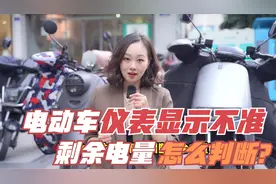 电动车仪表电量显示不准，教你一个方法，正确判断剩余电量视频封面
