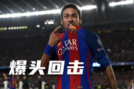 遭多人针对却遭受裁判双标，内马尔用一脚“失误”给予回击！视频封面