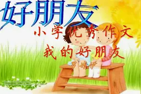 小学优秀作文《我的好朋友》每天听篇作文，语文考试成神！