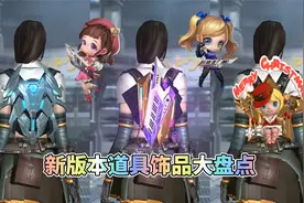 CF手游六周年版本道具饰品大盘点，新的PVP戒指值得期待！视频封面