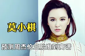 莫小棋究竟有多神？预测到周杰伦三胎，预言简爱玲更是准到离谱视频封面