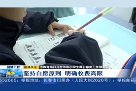 课后服务收费标准来了，坚持自愿原则，最高不得超过330元视频封面