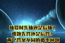 抽签时先抽还是后抽？难题先答还是后答？两个答案不同的概率问题视频封面