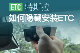 特斯拉ETC完美隐藏安装位置