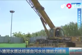 记忆中的小清河回来了！济南小清河水质提前1年达标，月底可供水视频封面