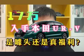17万入手本田URV，是噱头还是真福利？咨询一下不就知道了