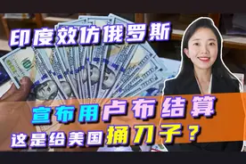 印度效仿俄罗斯，宣布用卢布结算，这是在给美国捅刀子吗？