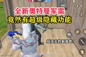 和平精英雪龙：全新奥特曼军需，竟然有超级隐藏功能