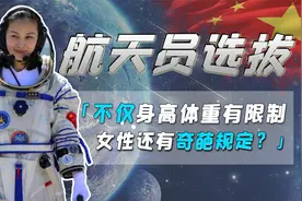 想当中国航天员到底多难？身高体重有精准限制，女性还有额外门槛视频封面
