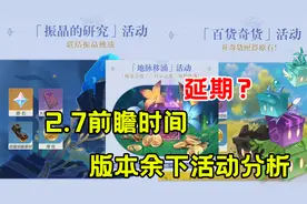 原神：2.7前瞻时间延期？版本余下活动分析