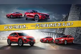 长安马自达、一汽马自达的车该怎么选？搞明白了，买车不吃亏