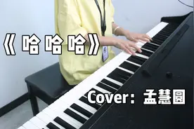 最近超火的《哈哈哈》太洗脑了！循环了无数遍，简直就是解暑神曲