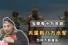 玉帝有十万天兵而天蓬有8万水军，为何不敢反？不是不敢而是不能视频封面