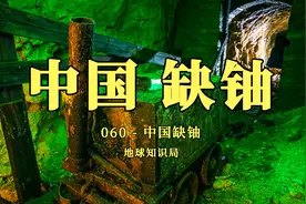 中国现在，非常缺铀！【地球知识局】视频封面