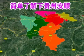 【贵州第一期】安顺市辖2个区 1个县 3个自治县，简单了解下视频封面