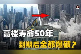 如果50年房屋年限到了，城市中高楼大厦林立，难道只能一一爆破？视频封面