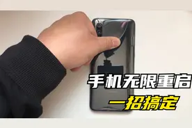 不用去售后不用拆机自己动手在家修复手机无限重启小米手机9