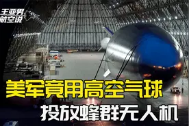 4万米高空，投放蜂群无人机：美国军用气球，渗透侦察世界第一视频封面
