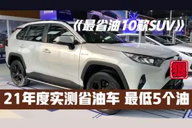 21年度实测最省油的10款SUV，最低5个油，省钱才是王道