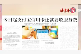 今日起支付宝信用卡还款要收服务费！还款额在2000元之内仍免费视频封面