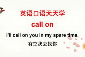 学英语：老外说的call on啥意思？可不是打电话啊！一起来学习