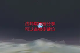 魔兽世界怀旧服：法师常用宏分享，可以省很多键位视频封面