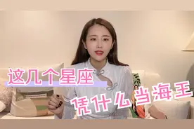 这几个星座凭什么当海王视频封面