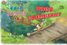 大雄的牧场物语：获得钓鱼竿，开始钓鱼休闲生活，美滋滋