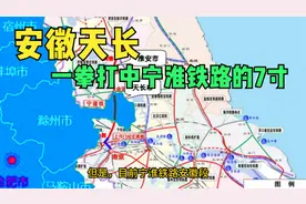 是安徽天长拖了宁淮铁路的后腿吗？视频封面