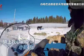 【第一军视】骑上心爱的小摩托 跟我一起去巡逻视频封面