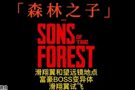 森林之子全部滑翔翼和望远镜拿取地点地图，富豪夫妻变异体BOSS