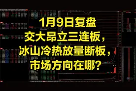 交大昂立三连板，冰山冷热放量断板，市场方向在哪？视频封面